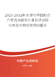 2025-2031年全球與中國知識產(chǎn)權(quán)咨詢服務(wù)行業(yè)現(xiàn)狀調(diào)研分析及市場前景預(yù)測報(bào)告