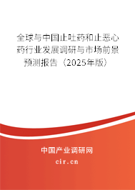 全球與中國止吐藥和止惡心藥行業(yè)發(fā)展調(diào)研與市場前景預測報告（2024年版）