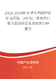2024-2030年全球與中國中鏈甘油三酯（MCTs）補充劑行業(yè)深度調研及發(fā)展趨勢分析報告