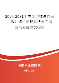 2025-2031年中國自推進的采（截）煤機市場現(xiàn)狀全面調研與發(fā)展趨勢報告