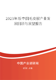 2023年版中國毛皮服產(chǎn)業(yè)發(fā)展回顧與展望報(bào)告
