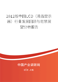 2012版中國(guó)LCD（液晶顯示器）行業(yè)發(fā)展回顧與前景展望分析報(bào)告