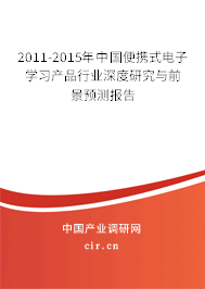 2011-2015年中國便攜式電子學習產(chǎn)品行業(yè)深度研究與前景預測報告