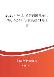 2025年中國玻璃鋼果殼箱市場研究分析與發(fā)展趨預(yù)測報告