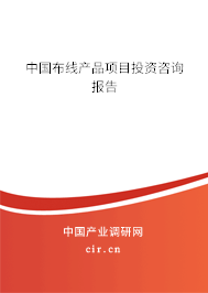 中國(guó)布線產(chǎn)品項(xiàng)目投資咨詢報(bào)告