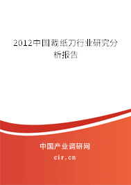 2012中國(guó)裁紙刀行業(yè)研究分析報(bào)告