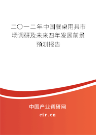 二〇一二年中國(guó)餐桌用具市場(chǎng)調(diào)研及未來四年發(fā)展前景預(yù)測(cè)報(bào)告