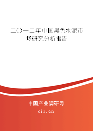 二〇一二年中國黑色水泥市場研究分析報(bào)告