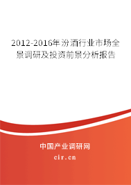 2012-2016年汾酒行業(yè)市場全景調(diào)研及投資前景分析報(bào)告