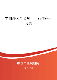 中國(guó)ABS合金項(xiàng)目可行性研究報(bào)告