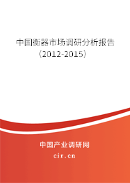 中國衡器市場(chǎng)調(diào)研分析報(bào)告（2012-2015）