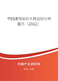 中國(guó)建筑裝飾市場(chǎng)調(diào)研分析報(bào)告（2012）