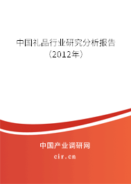 中國禮品行業(yè)研究分析報告（2012年）