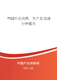 中國牛肉消費、生產(chǎn)及流通分析報告