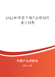 2012年噴霧干燥產(chǎn)品項(xiàng)目商業(yè)計劃書