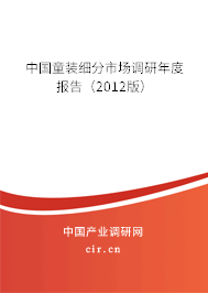 中國童裝細分市場調研年度報告（2012版）