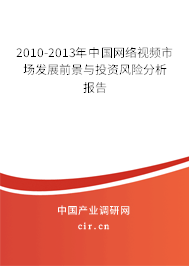 2010-2013年中國網(wǎng)絡(luò)視頻市場發(fā)展前景與投資風(fēng)險分析報告