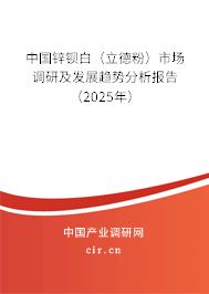 中國鋅鋇白（立德粉）市場調(diào)研及發(fā)展趨勢分析報(bào)告（2025年）