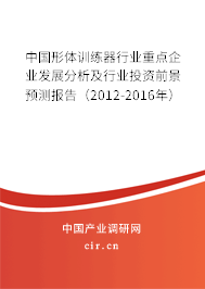 中國(guó)形體訓(xùn)練器行業(yè)重點(diǎn)企業(yè)發(fā)展分析及行業(yè)投資前景預(yù)測(cè)報(bào)告（2012-2016年）