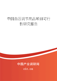 中國血壓調(diào)節(jié)用品項目可行性研究報告