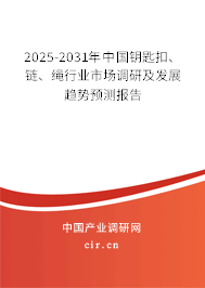 2025-2031年中國鑰匙扣、鏈、繩行業(yè)市場調研及發(fā)展趨勢預測報告