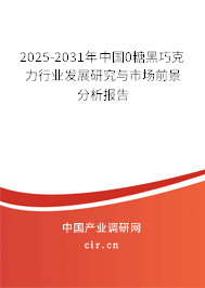 2025-2031年中國0糖黑巧克力行業(yè)發(fā)展研究與市場前景分析報告