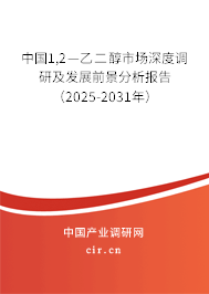 中國(guó)1,2—乙二醇市場(chǎng)深度調(diào)研及發(fā)展前景分析報(bào)告（2025-2031年）