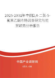 2025-2031年中國(guó)2,4-二氯-5-氟苯乙酮市場(chǎng)調(diào)查研究與前景趨勢(shì)分析報(bào)告