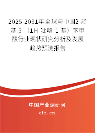 2025-2031年全球與中國(guó)2-羥基-5-（1H-吡咯-1-基）苯甲酸行業(yè)現(xiàn)狀研究分析及發(fā)展趨勢(shì)預(yù)測(cè)報(bào)告