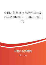 中國(guó)2-氰基吡啶市場(chǎng)現(xiàn)狀與發(fā)展前景預(yù)測(cè)報(bào)告（2025-2031年）