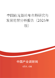 中國(guó)有光氨綸布市場(chǎng)研究與發(fā)展前景分析報(bào)告（2025年版）