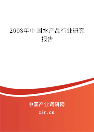 2008年中國(guó)水產(chǎn)品行業(yè)研究報(bào)告