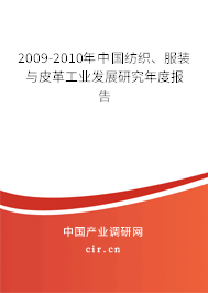 2009-2010年中國(guó)紡織、服裝與皮革工業(yè)發(fā)展研究年度報(bào)告