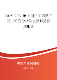 2025-2031年中國法國鵝肥肝行業(yè)研究分析及發(fā)展趨勢預(yù)測報告