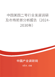 中國(guó)美國(guó)二號(hào)行業(yè)發(fā)展調(diào)研及市場(chǎng)前景分析報(bào)告（2023-2029年）