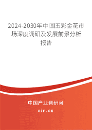 2023-2029年中國五彩金花市場深度調(diào)研及發(fā)展前景分析報告