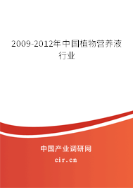2009-2012年中國植物營養(yǎng)液行業(yè)