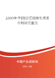 2009年中國(guó)促紅細(xì)胞生成素市場(chǎng)研究報(bào)告