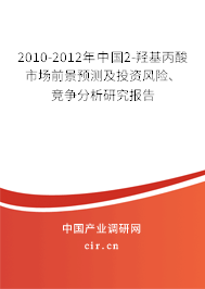 2010-2012年中國2-羥基丙酸市場前景預(yù)測及投資風(fēng)險(xiǎn)、競爭分析研究報(bào)告