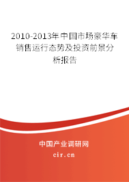 2010-2013年中國(guó)市場(chǎng)豪華車(chē)銷(xiāo)售運(yùn)行態(tài)勢(shì)及投資前景分析報(bào)告