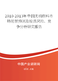 2010-2013年中國無機顏料市場前景預測及投資風險、競爭分析研究報告