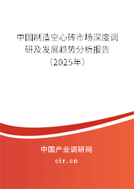 中國制造空心磚市場深度調(diào)研及發(fā)展趨勢分析報(bào)告（2025年）