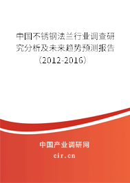 中國不銹鋼法蘭行業(yè)調查研究分析及未來趨勢預測報告（2012-2016）