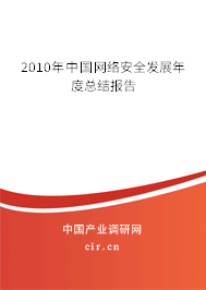 2010年中國網(wǎng)絡(luò)安全發(fā)展年度總結(jié)報告