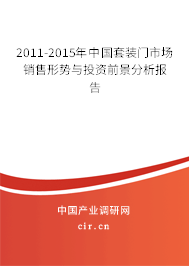 2011-2015年中國套裝門市場銷售形勢與投資前景分析報(bào)告