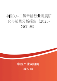 中國3,4-二氯苯腈行業(yè)發(fā)展研究與前景分析報告（2025-2031年）