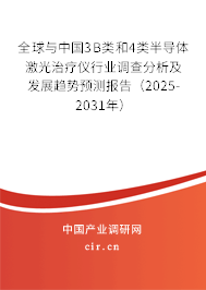 全球與中國3B類和4類半導(dǎo)體激光治療儀行業(yè)調(diào)查分析及發(fā)展趨勢預(yù)測報(bào)告（2025-2031年）