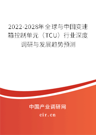 2022-2028年全球與中國(guó)變速箱控制單元（TCU）行業(yè)深度調(diào)研與發(fā)展趨勢(shì)預(yù)測(cè)