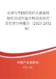 全球與中國(guó)丙型肝炎病毒核酸檢測(cè)試劑盒市場(chǎng)調(diào)查研究及前景分析報(bào)告（2025-2031年）