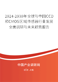 2024-2030年全球與中國CCD和CMOS區(qū)域傳感器行業(yè)發(fā)展全面調(diào)研與未來趨勢(shì)報(bào)告